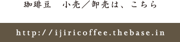 珈琲豆　小売 / 卸売は、こちら http://ijiricoffee.thebase.in/